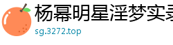 杨幂明星淫梦实录！惨遭黑人巨根疯狂抽插，高潮迭起内射中出！国产裸聊